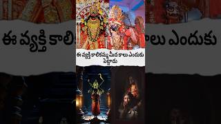 Why did this man step on Kalikamma? #viralvideo #facts #god