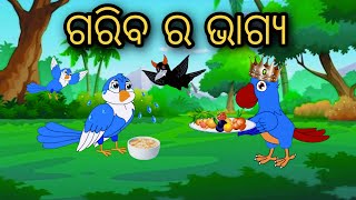 Garib Ra Bhagya | Odia Stories | Odia Gapa | Tuni Chidia | Bird Story | Moral Story |