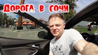 ВЧЕТВЕРОМ НА МАШИНЕ ||| ДОРОГА КАЗАНЬ- СОЧИ 01