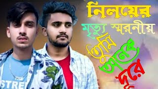 তুমি আনেক দূরে,, মন চায় তোমায় দেখতে বন্ধু তুমি আনেক দূরে,, নিলয়ের  মৃত্যুর স্বরনে গগন সাকিব