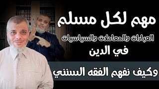 دقائق قليلة مهمه جدا لمعرفة الترتيب والفقه السنني وكيف ربى النبي حكماء | د. محمد المبيض