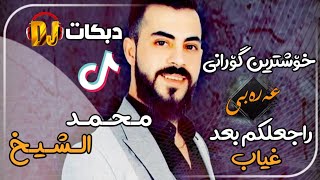 محمد الشیخ راجعلکم بعد غیب | خۆشترین گۆرانی عەرەبی دبکات فوول حەماسی تیک توک ||Xushtrin Gurani arabi