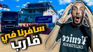 محاكي الشاحنات | اول رحلة خارج الوطن العربي Euro Truck Simulator 2