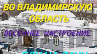 Путешествие во Владимирскую область.Мытищи-Струнино. Весеннее настроение. Еду на дачу.