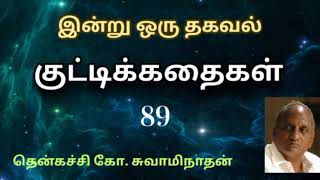 #89 இன்று ஒரு தகவல் | Indru Oru Thagaval  | தென்கச்சி கோ. சுவாமிநாதன் |Thenkatchi Ko. Swaminathan