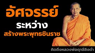 หลวงพ่อฤาษีลิงดำ อัศจรรย์ระหว่างสร้างพระพุทธชินราช ฟังธรรมะก่อนนอน คิดถึงหลวงพ่อฤาษีลิงดำ