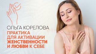 Практика для активации женственности и любви к себе с заземлением, восьмерками и настроями 🌞✨🙏