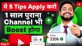 Old Channel Boost करे 5 Tips से |💯Channel Boost kaise kare |How To Boost Old Youtube Channel In 2024