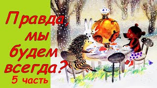 Сказки про Ежика и Медвежонка. Правда, мы будем всегда? Аудиосказка. Сказки детям. Козлов С. 4 часть