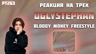 РЕАКЦИЯ НА ТРЕК UGLYSTEPHAN  - " BLOODY MONEY FREESTYLE "