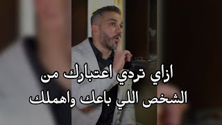 ازاي تردي اعتبارك من الشخص اللي ! باعك واهملك والله سيعود نادماً اليكي ويعتذر ✓