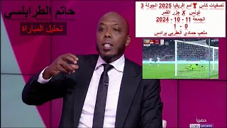 مستوى كارثي وهزيمة تاريخية للمنتخب التونسي ضد جزرالقمر⚽️غضب حاتم الطرابلسي من إختيارات فوزي البنزرتي