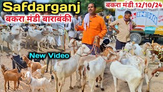 Safdarganj Bakra mandi 12/10/24 |Safdarganj Bakra mandi New Video |Barabanki Bakra mandi 2024