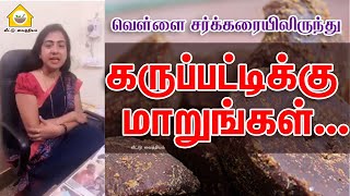 உடனே கருப்பட்டிக்கு மாறுங்கள் | Asha Lenin | karupatti benefits | palm products | veetuvaithiyam