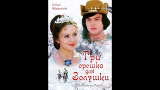 Три орешка для Золушки (1973) / Фильм сказка