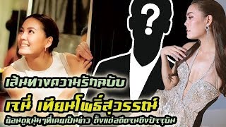 เส้นทางความรักดารา ฉบับเจนี่ เทียนโพธิ์สุวรรณ์ | ย้อนดูหนุ่มๆที่เคยเป็นข่าวตั้งแต่อดีต จนถึงปัจจุบัน