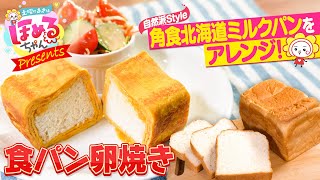 ひと工夫でワンランクアップ！家族が喜ぶ朝ごはん①【土曜のあさはほめるちゃん】