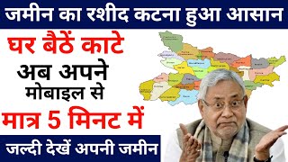 देखिए कैसे काटें बिहार जमीन का रशीद घर बैठे | अब और आसानी से | Bihar jamin ka rasid kaise kate