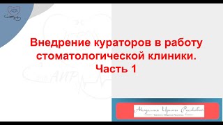 О работе кураторов в стоматологии с Максимом Валерьевичем Костенко. Реальный опыт клиники. Часть 1