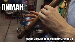 ПИМАК I ОБЗОР МУЗЫКАЛЬНЫХ ИНСТРУМЕНТОВ #4