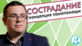 СОСТРАДАНИЕ - Концепция активной самопомощи