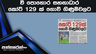 වී පොහොර සහනාධාර කෝටි 129 ක් ගොවි ගිණුම්වලට