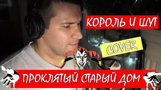 КиШ - Проклятый старый дом (Cover by Александр Михайлов)