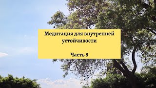 Медитация для внутренней устойчивости (часть 8)