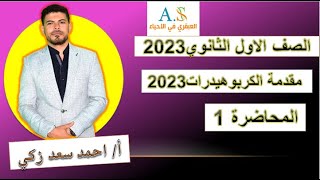 مقدمة في أحياء أولى ثانوي2023