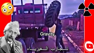 مشاهد غريبه بواسطة علم الفيزياء😳🤔