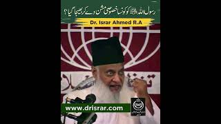 Rasool Allah ka Mission Kya Tha ? | Dr. Israr Ahmed R.A