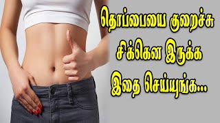 தொப்பையைக் குறைச்சு சிக்கென்று வயிறு இருக்கணுமா? | Tummy Fat Reduce Home Remedies