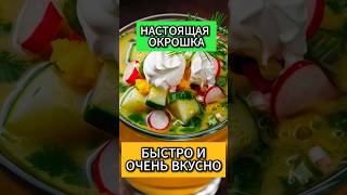 Настоящая окрошка. Обязательно попробуй #рецепты #recipes #food #окрошка #окрошканаквасе #shorts