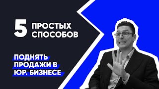 5 простых способов поднять продажи в юридической компании. Юридический бизнес