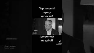 Парламентті тарату қажет пе? @serikkazy