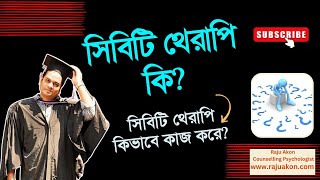 সিবিটি থেরাপি কি? সিবিটি থেরাপি কিভাবে কাজ করে? বাংলায় বলছেন কাউন্সেলিং সাইকোলজিস্ট রাজু আকন