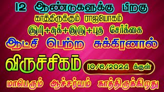 விருச்சிக ராசிக்கு ஜூன் 10 க்குள் காத்திருக்கும் மாபெரும் ஆச்சர்யம்/ #viruchigam  #விருச்சிகம்