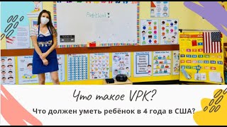 Что такое VPK? Что должен уметь ребенок в 4 года в США?