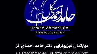 Physiotherapy by doctor hamed ahmadigol