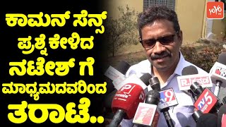 Ex Muda Commissioner Natesh : ಕಾಮನ್ ಸೆನ್ಸ್ ಪ್ರಶ್ನೆ ಕೇಳಿದ ನಟೇಶ್ ಗೆ ಮಾಧ್ಯಮದವರಿಂದ ತರಾಟೆ‌.. | YOYO TV Ka