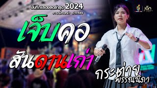 ใหม่ล่าสุด!! เจ็บคอ x สันดานเก่า - กระต่าย พรรณนิภา | แสดงสดล่าสุด2024 งานน้อยหน่าปากช่อง