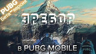 ЭРЕБОР В PUBG MOBILE | Бета-версия 3.5 | НОВЫЙ ИВЕНТ