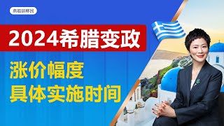 2024希腊移民涨价幅度和具体实施时间？希腊移民25万欧还能购房移民吗？#希腊移民 #欧洲移民 #希腊购房子 #身份规划 #资产配置