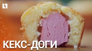 Готовим вкусные КЕКС-ДОГИ своими руками дома. Видео рецепт