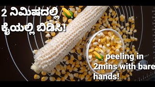 💡 #3, peel off corn in 2mins just with bare hands! fastest & easy method