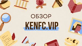 Обзор kenfc.vip! Как можно заработать проверил на вывод проект и он платит!