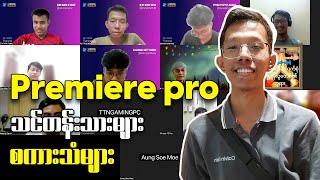 Premiere pro 1Month training ကျောင်းသားများရဲ့ စကားသံများ