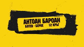 ГОЛ НА СЕЗОН 23/24 - Антоан Бароан срещу Берое