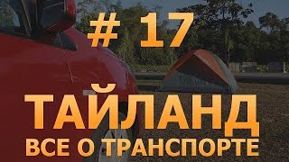 # 17 - Транспорт в Тайланде. Байки, Метро, Тук-Туки, Такси, Лодки. HD