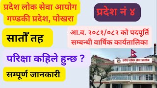 gandaki pradesh vacancy 2081| gandaki pradesh 7th level | गण्डकी प्रदेश लोकसेवा बार्षिक कार्यतालिका